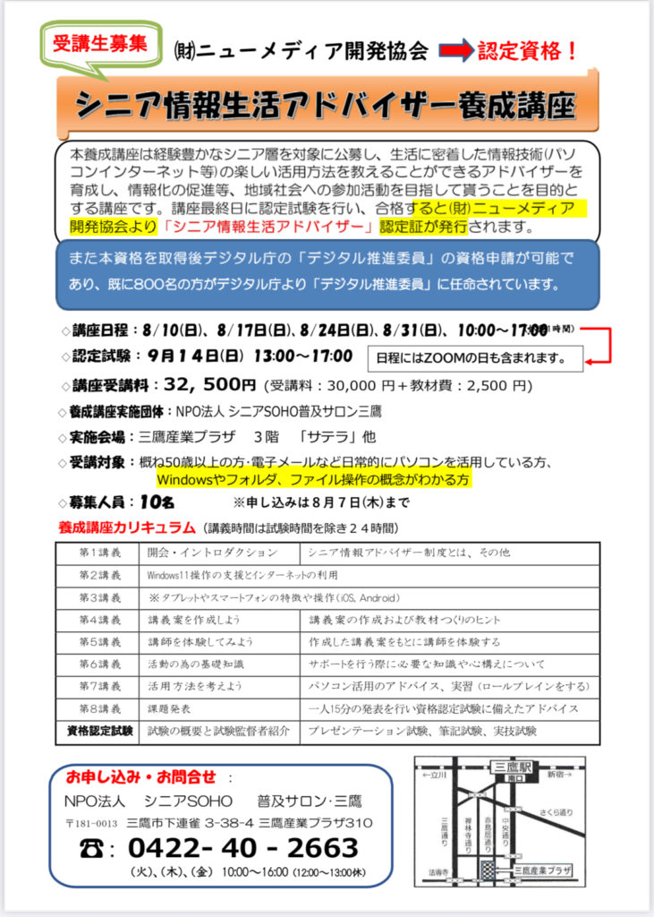 受講生募集 「シニア情報生活アドバイザー養成講座」